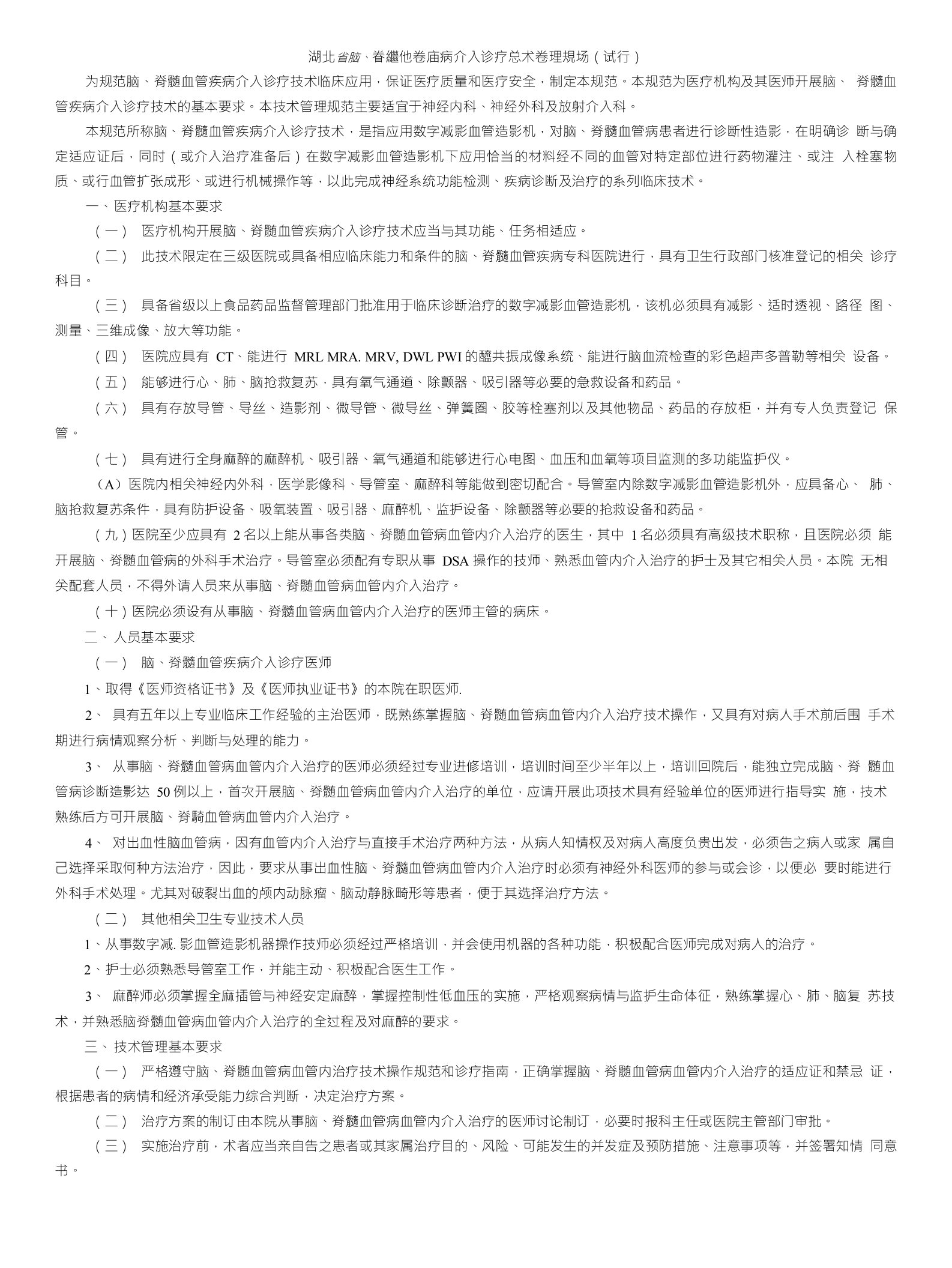 湖北省脑、脊髓血管疾病介入诊疗技术管理规范