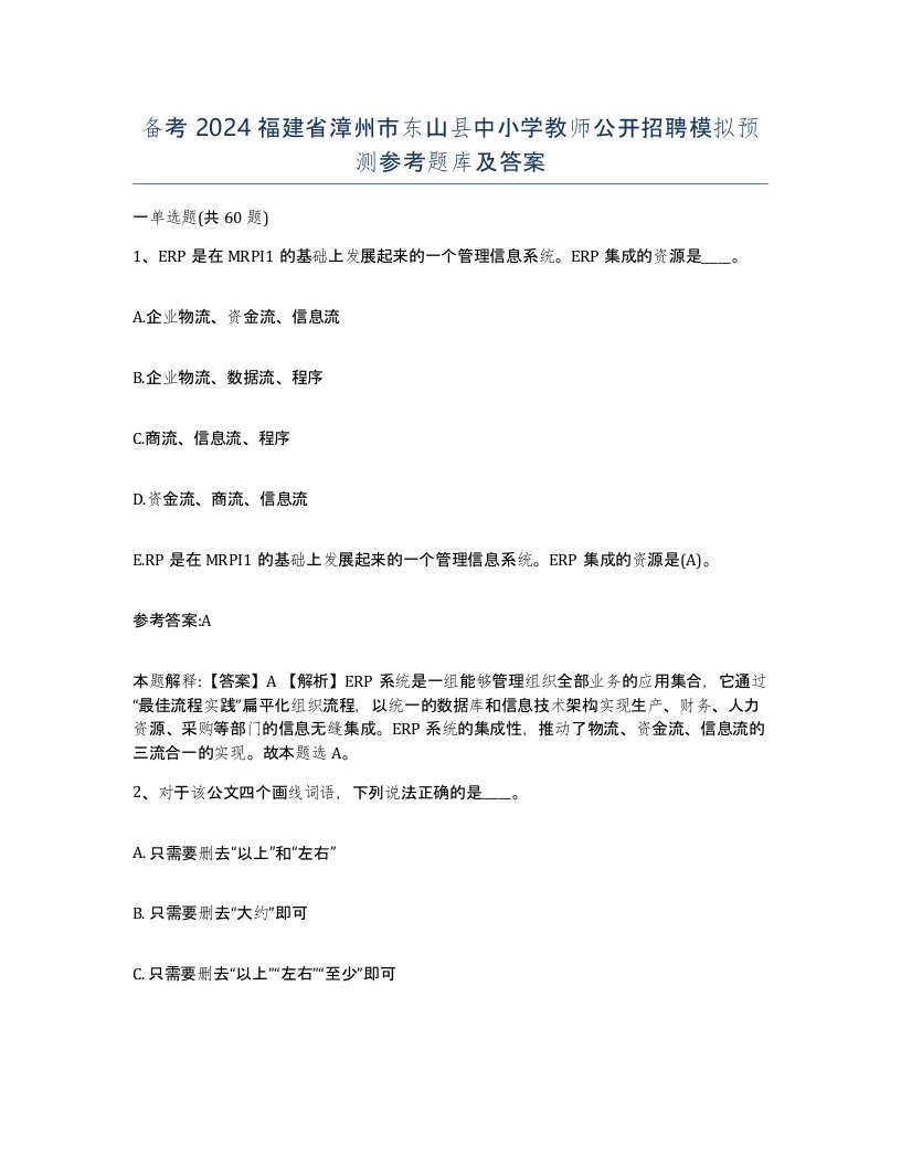 备考2024福建省漳州市东山县中小学教师公开招聘模拟预测参考题库及答案