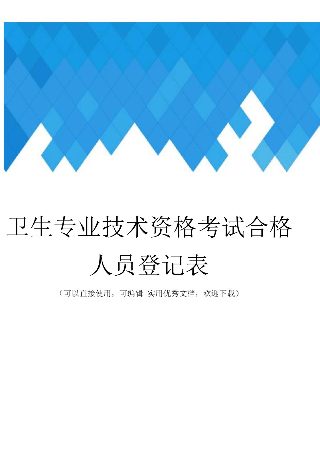 卫生专业技术资格考试合格人员登记表完整