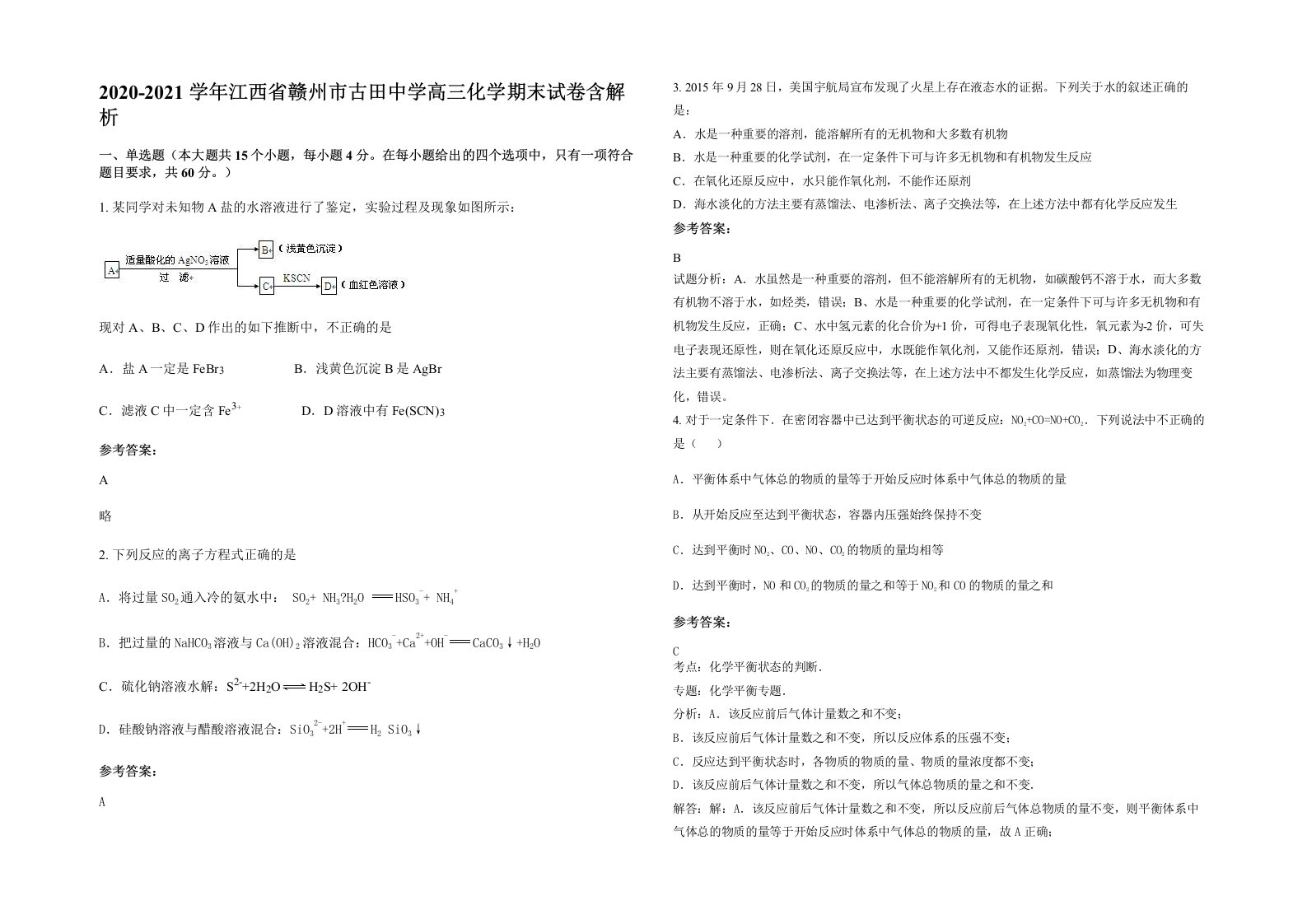 2020-2021学年江西省赣州市古田中学高三化学期末试卷含解析