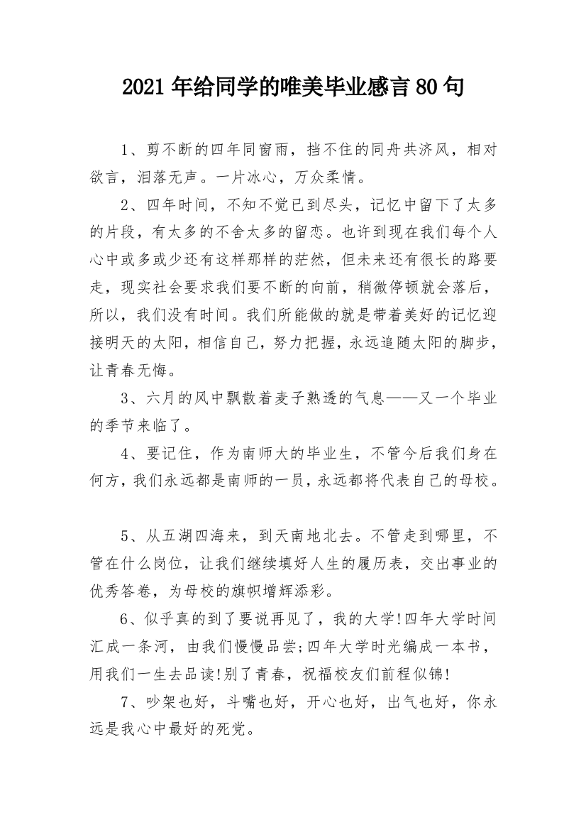 2021年给同学的唯美毕业感言80句