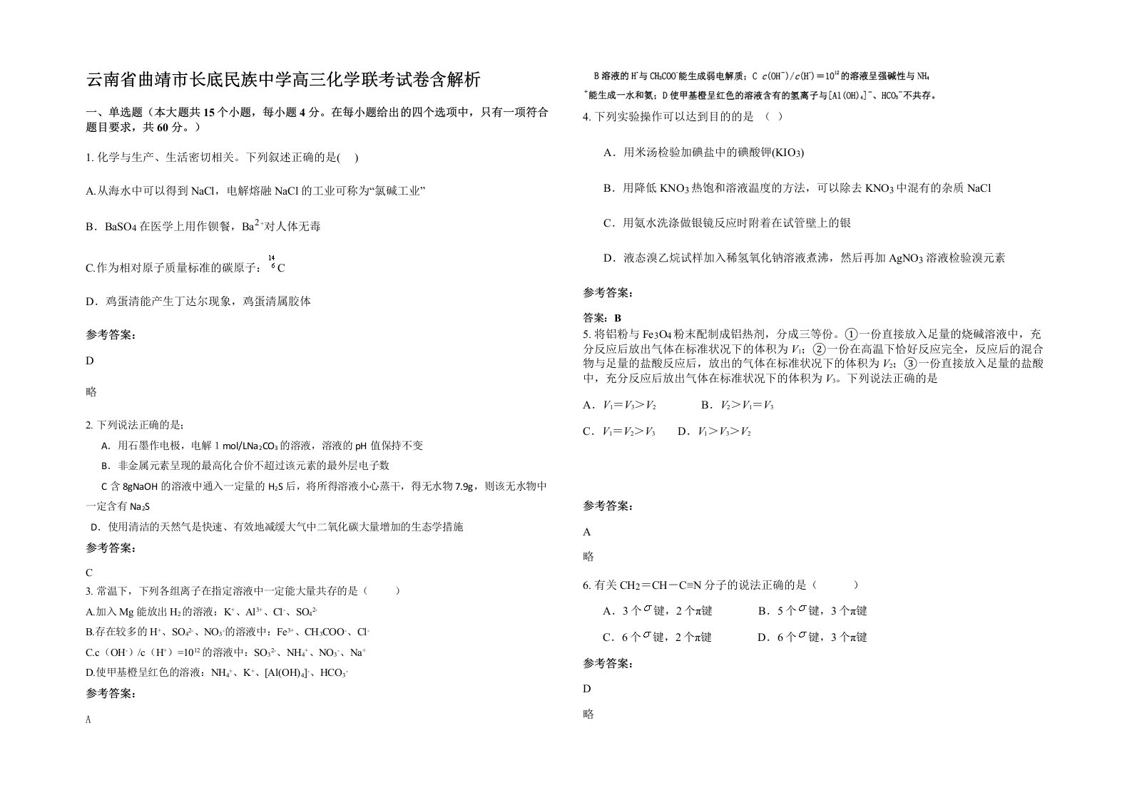 云南省曲靖市长底民族中学高三化学联考试卷含解析