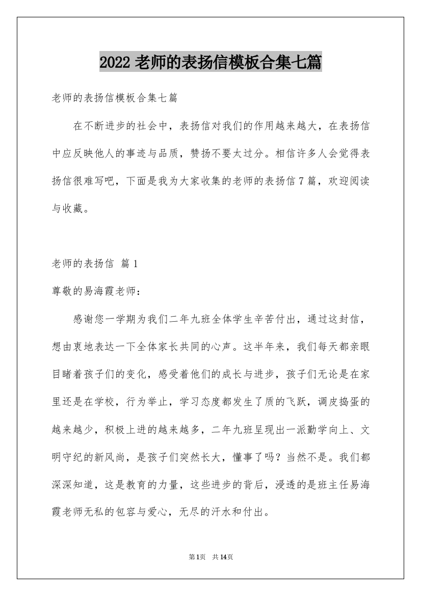 2022老师的表扬信模板合集七篇