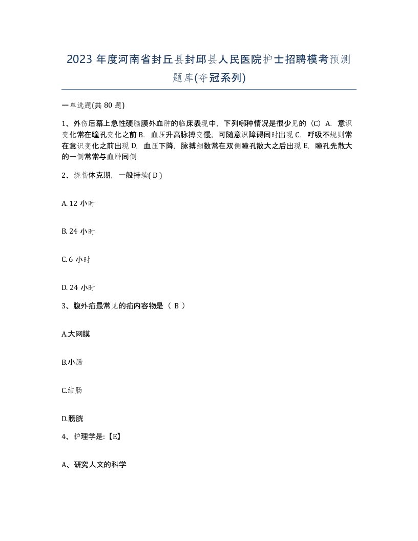 2023年度河南省封丘县封邱县人民医院护士招聘模考预测题库夺冠系列