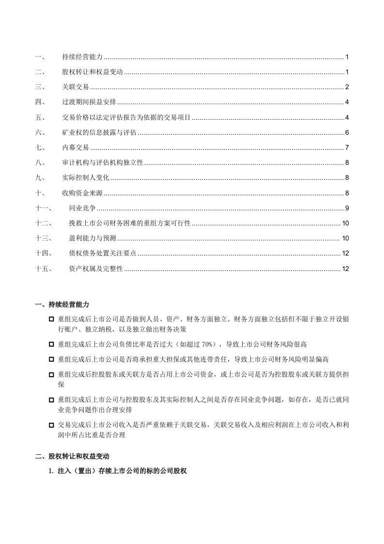 并购重组共性问题审核关注要点