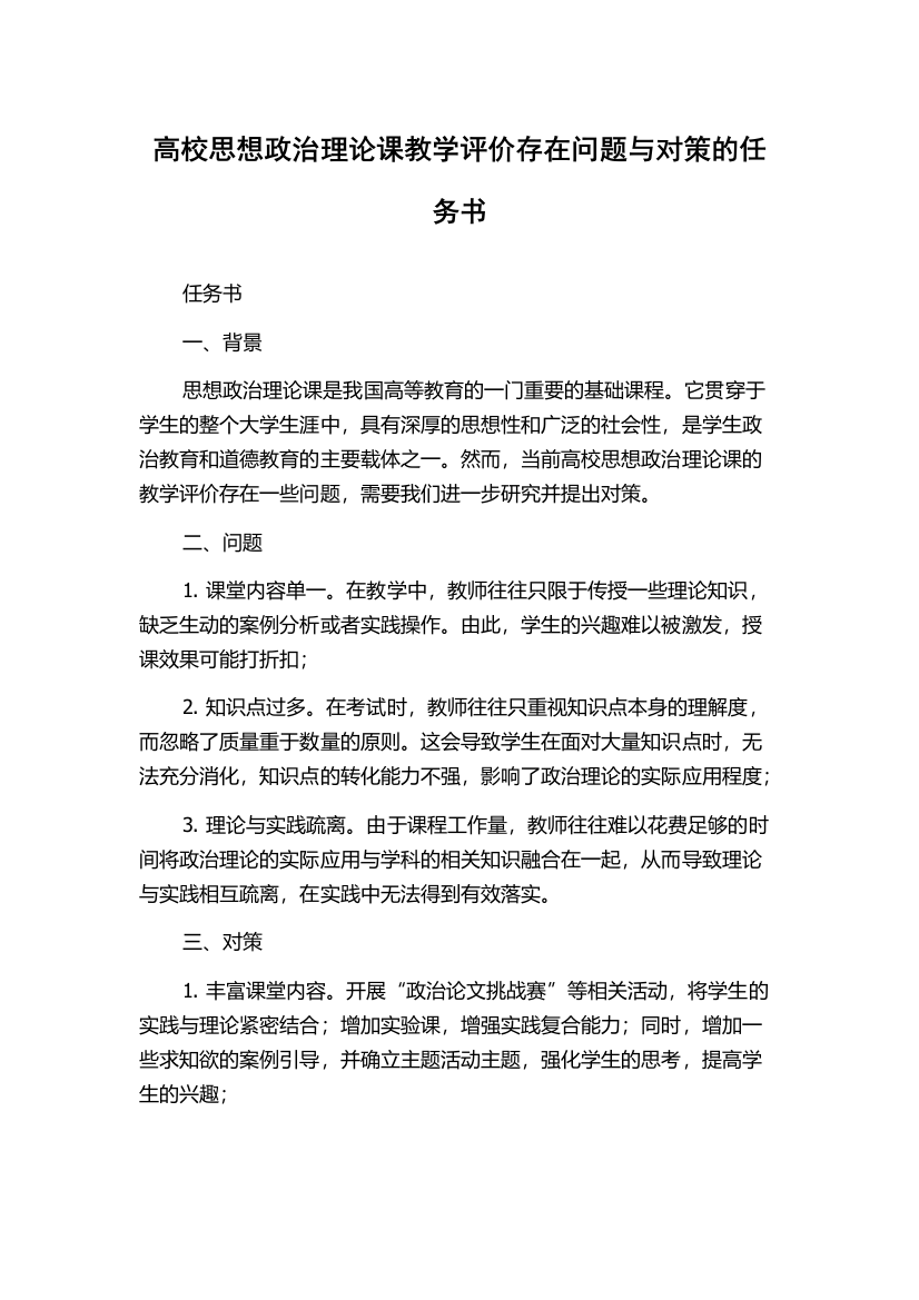 高校思想政治理论课教学评价存在问题与对策的任务书