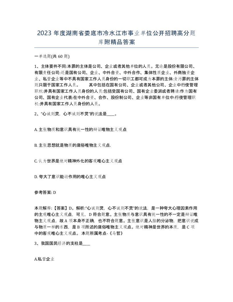 2023年度湖南省娄底市冷水江市事业单位公开招聘高分题库附答案