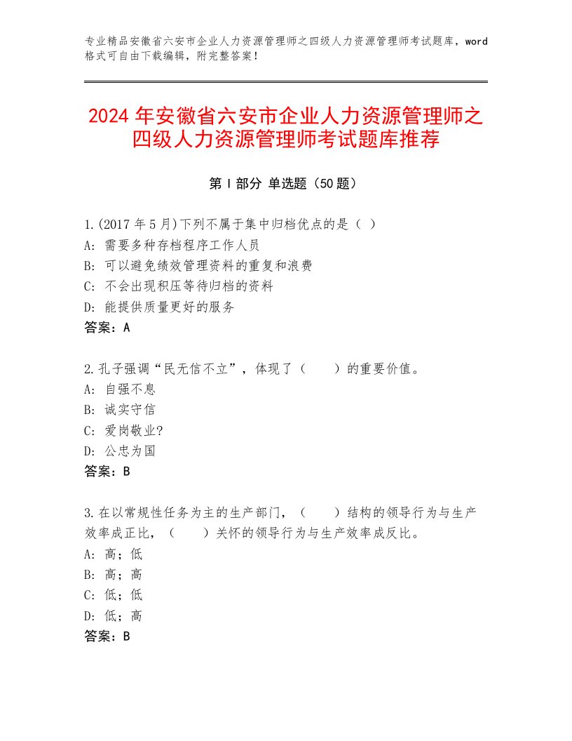 2024年安徽省六安市企业人力资源管理师之四级人力资源管理师考试题库推荐