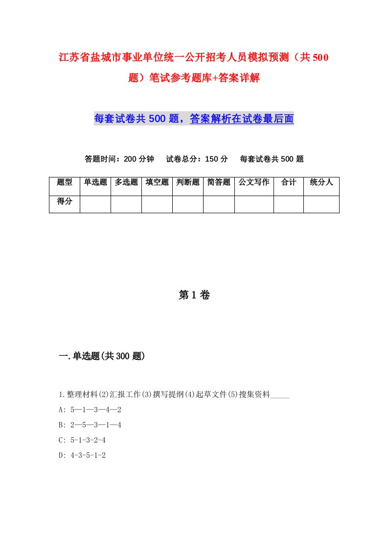 江苏省盐城市事业单位统一公开招考人员模拟预测共500题笔试参考题库答案详解