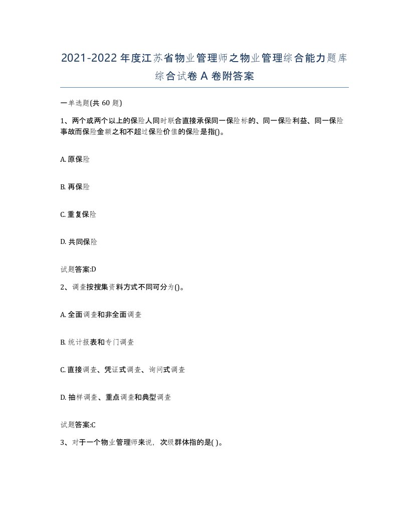 2021-2022年度江苏省物业管理师之物业管理综合能力题库综合试卷A卷附答案