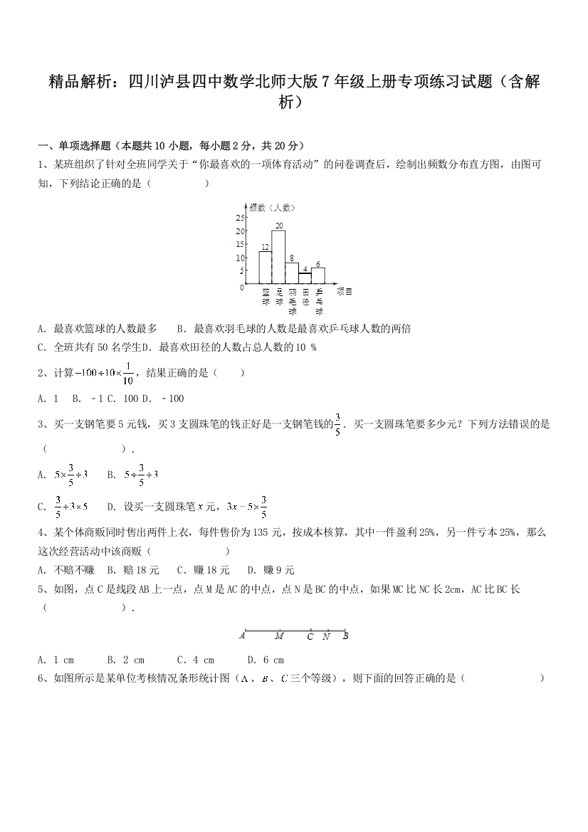 精品解析：四川泸县四中数学北师大版7年级上册专项练习