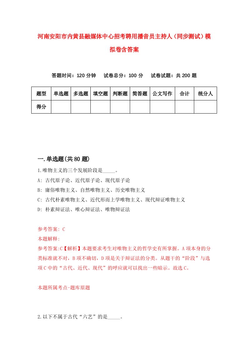 河南安阳市内黄县融媒体中心招考聘用播音员主持人同步测试模拟卷含答案7