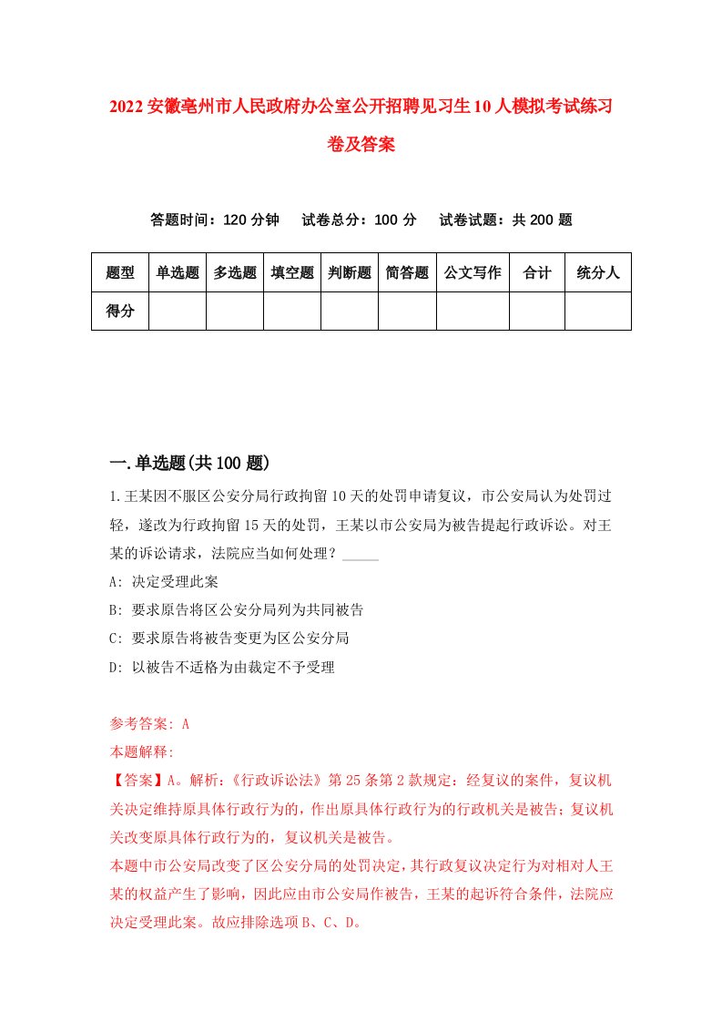 2022安徽亳州市人民政府办公室公开招聘见习生10人模拟考试练习卷及答案第0卷