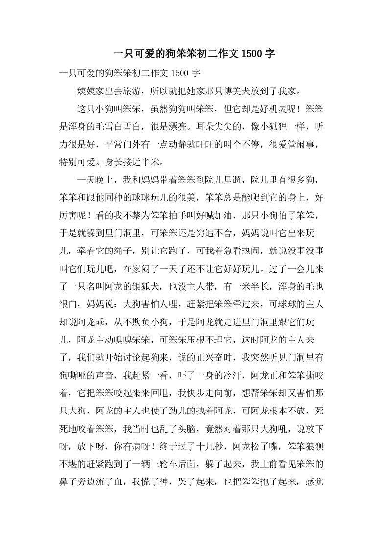 一只可爱的狗笨笨初二作文1500字