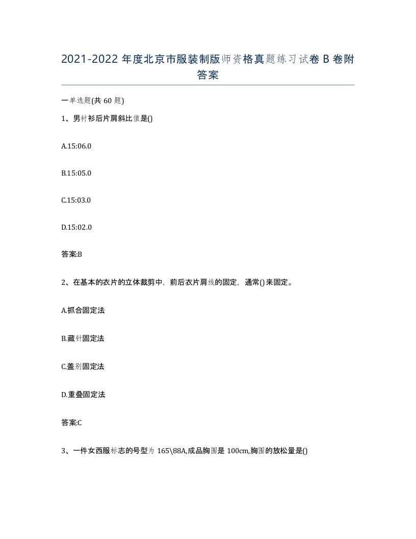 2021-2022年度北京市服装制版师资格真题练习试卷B卷附答案