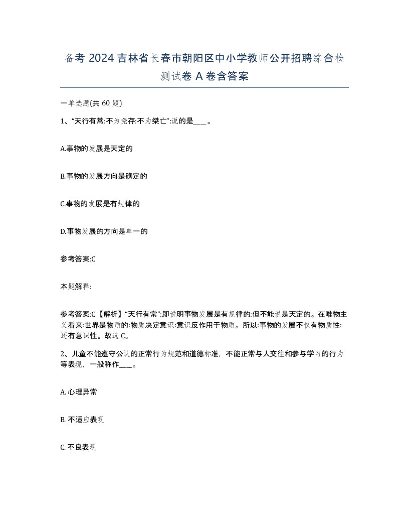 备考2024吉林省长春市朝阳区中小学教师公开招聘综合检测试卷A卷含答案