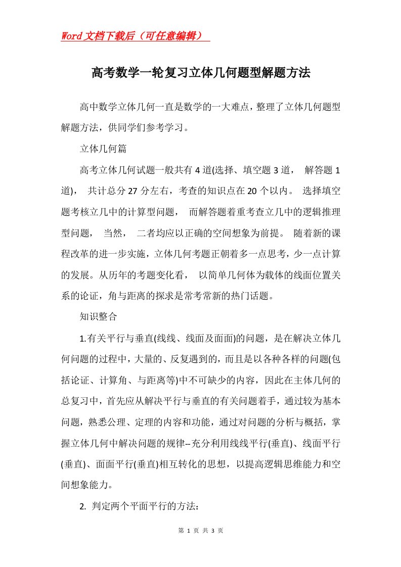 高考数学一轮复习立体几何题型解题方法