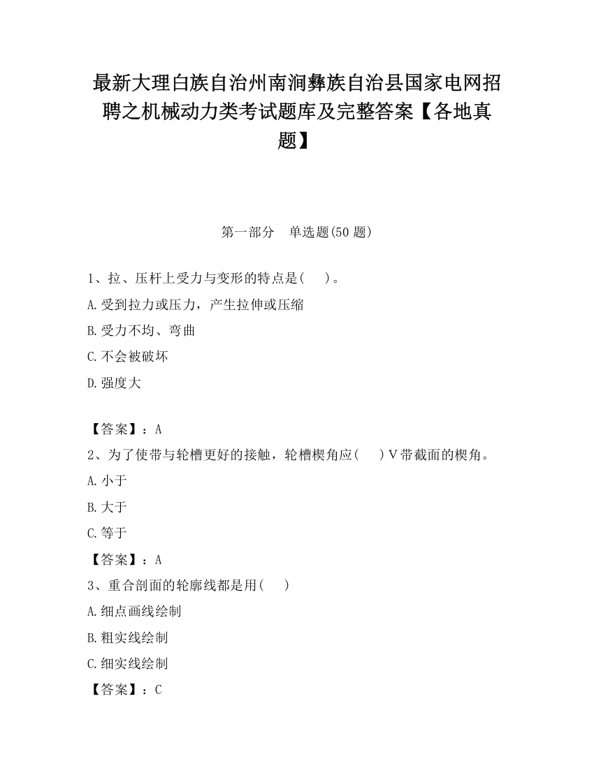 最新大理白族自治州南涧彝族自治县国家电网招聘之机械动力类考试题库及完整答案【各地真题】