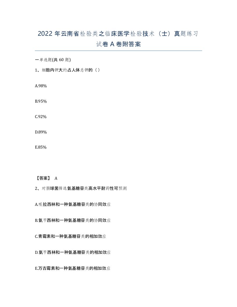 2022年云南省检验类之临床医学检验技术士真题练习试卷A卷附答案