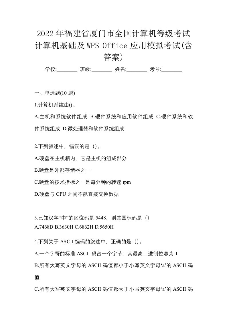 2022年福建省厦门市全国计算机等级考试计算机基础及WPSOffice应用模拟考试含答案