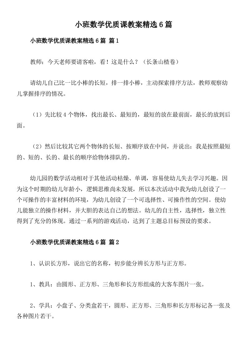 小班数学优质课教案精选6篇