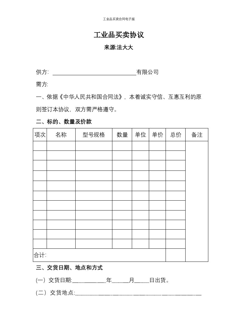 工业品买卖合同电子版