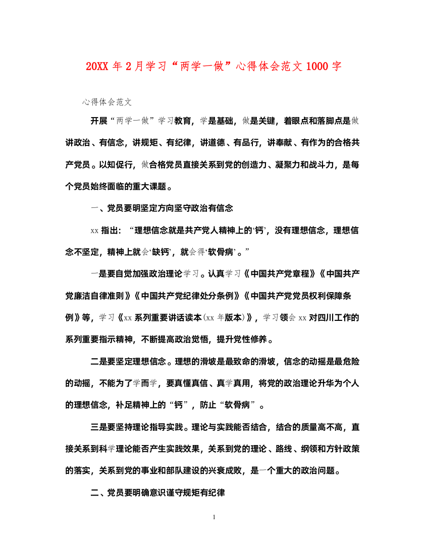 精编2月学习两学一做心得体会范文1000字