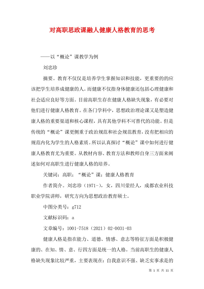 对高职思政课融人健康人格教育的思考