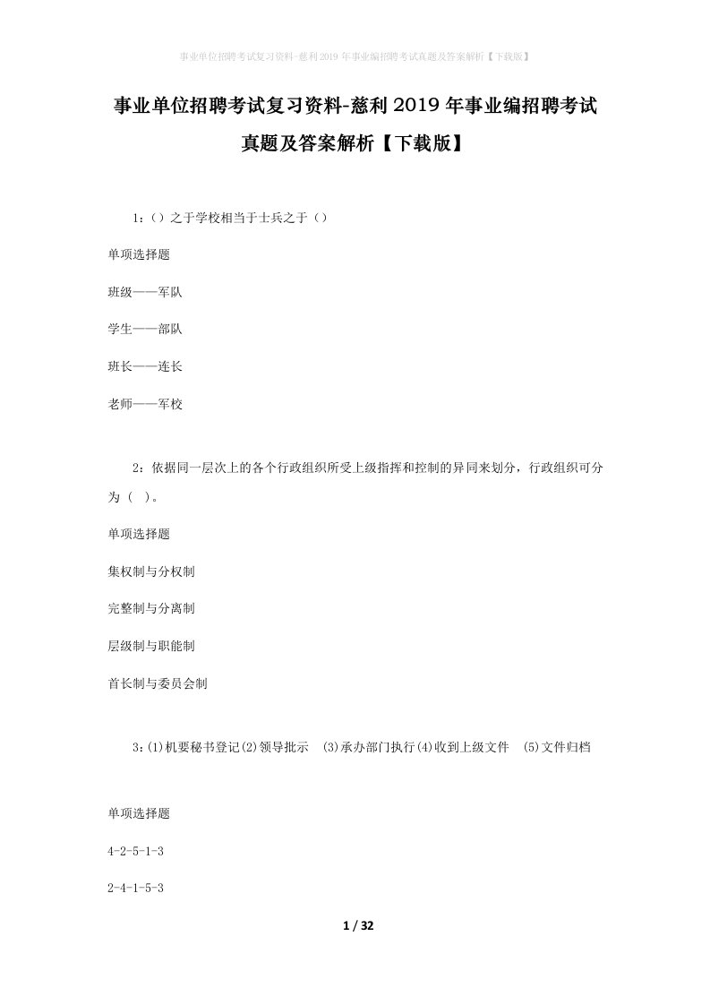 事业单位招聘考试复习资料-慈利2019年事业编招聘考试真题及答案解析下载版