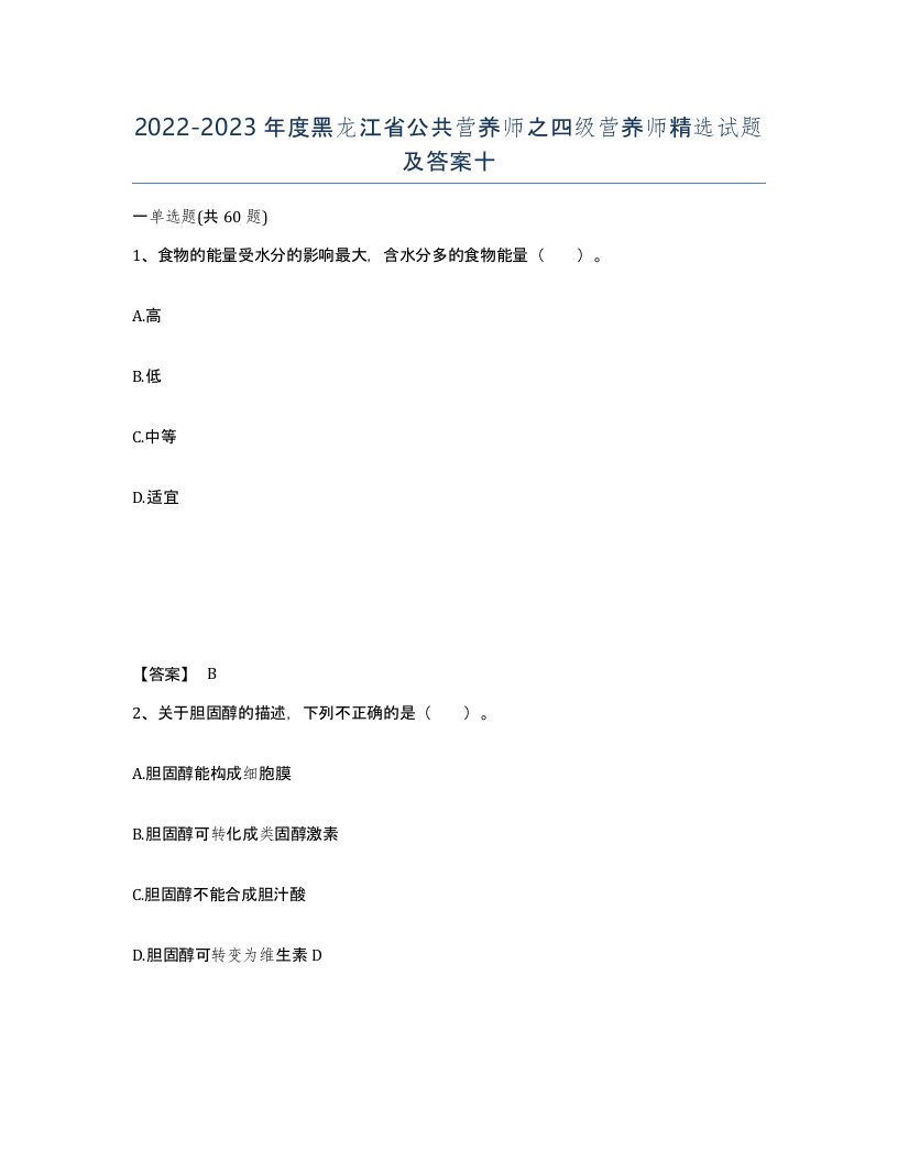 2022-2023年度黑龙江省公共营养师之四级营养师试题及答案十