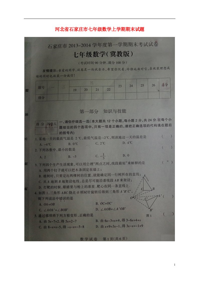 河北省石家庄市七级数学上学期期末试题（扫描版）