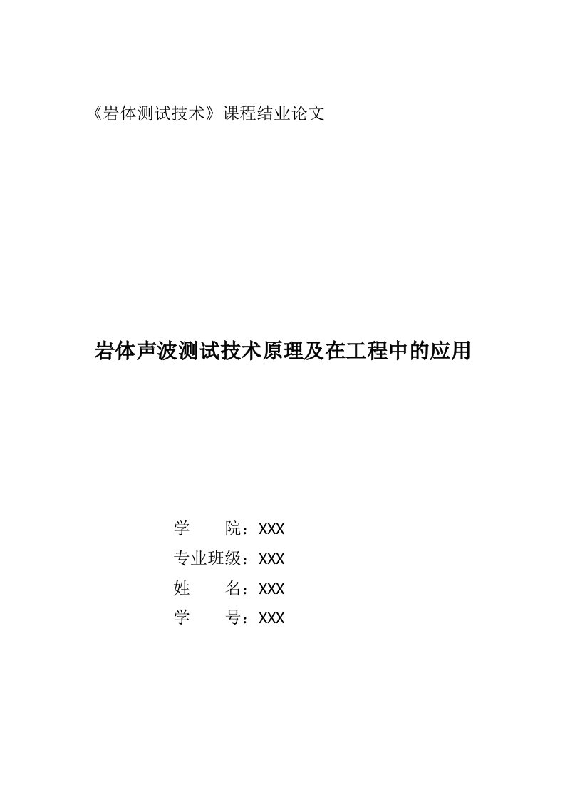 岩体声波测试技术综述