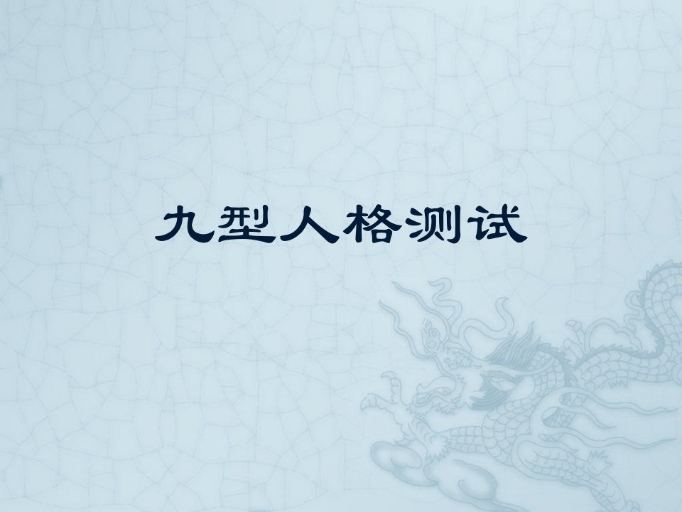 九型人格测试（PPT56页)