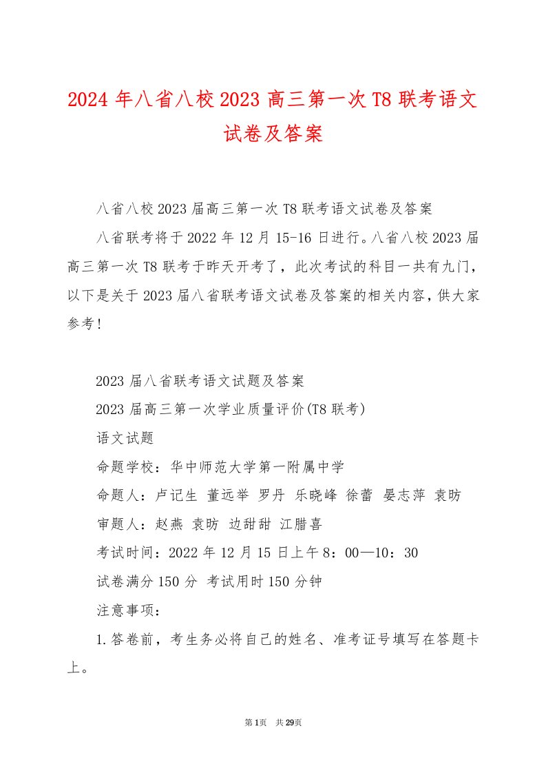 2024年八省八校2023高三第一次T8联考语文试卷及答案