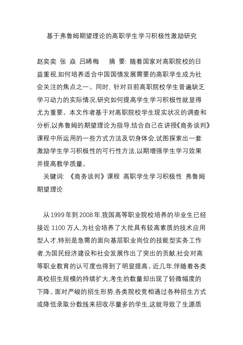 基于弗鲁姆期望理论的高职学生学习积极性激励研究