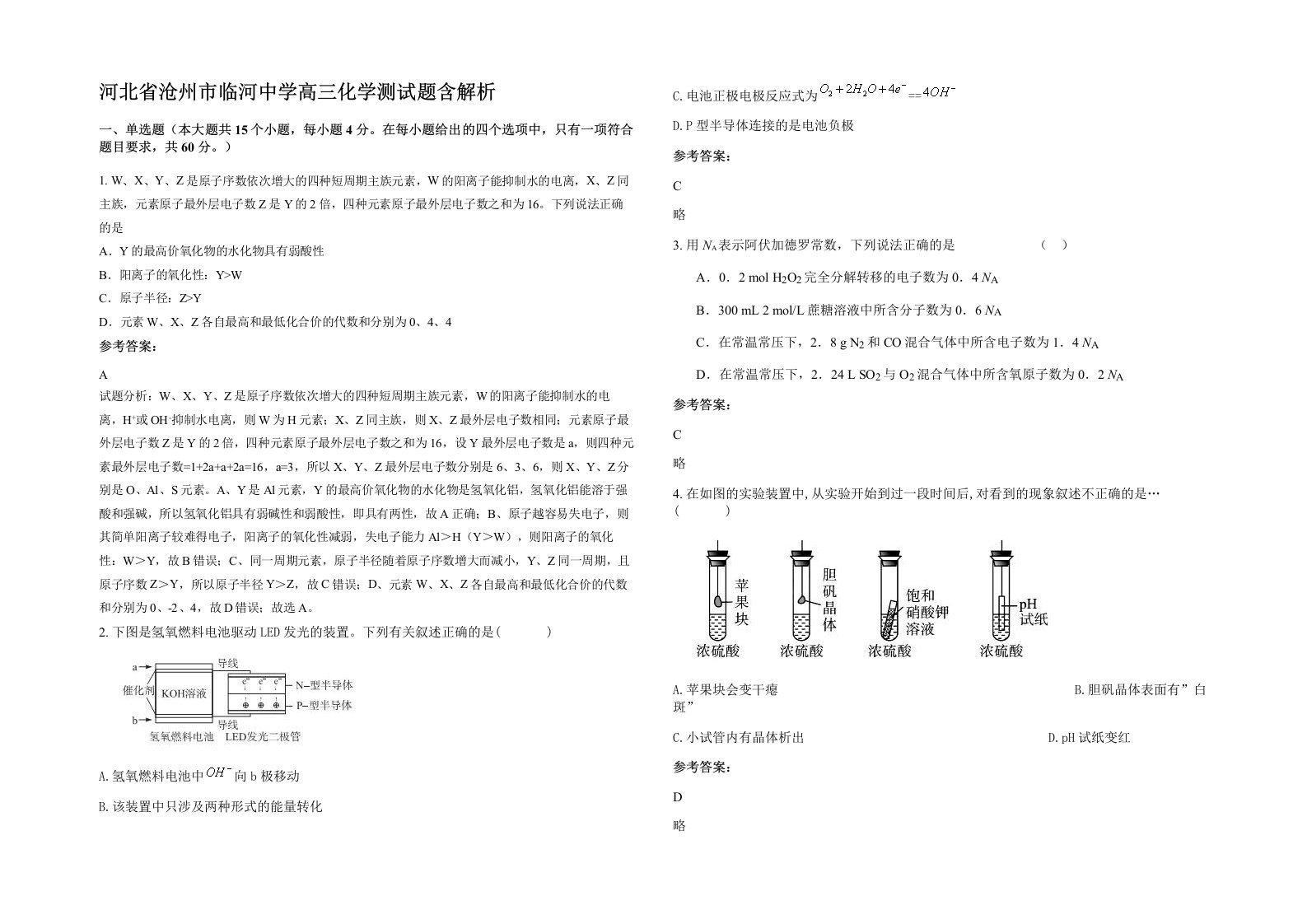 河北省沧州市临河中学高三化学测试题含解析