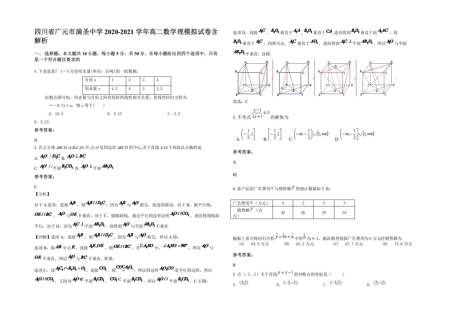 四川省广元市演圣中学2020-2021学年高二数学理模拟试卷含解析