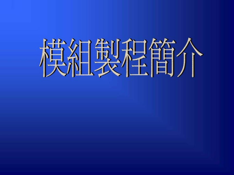 模组制程简介.ppt