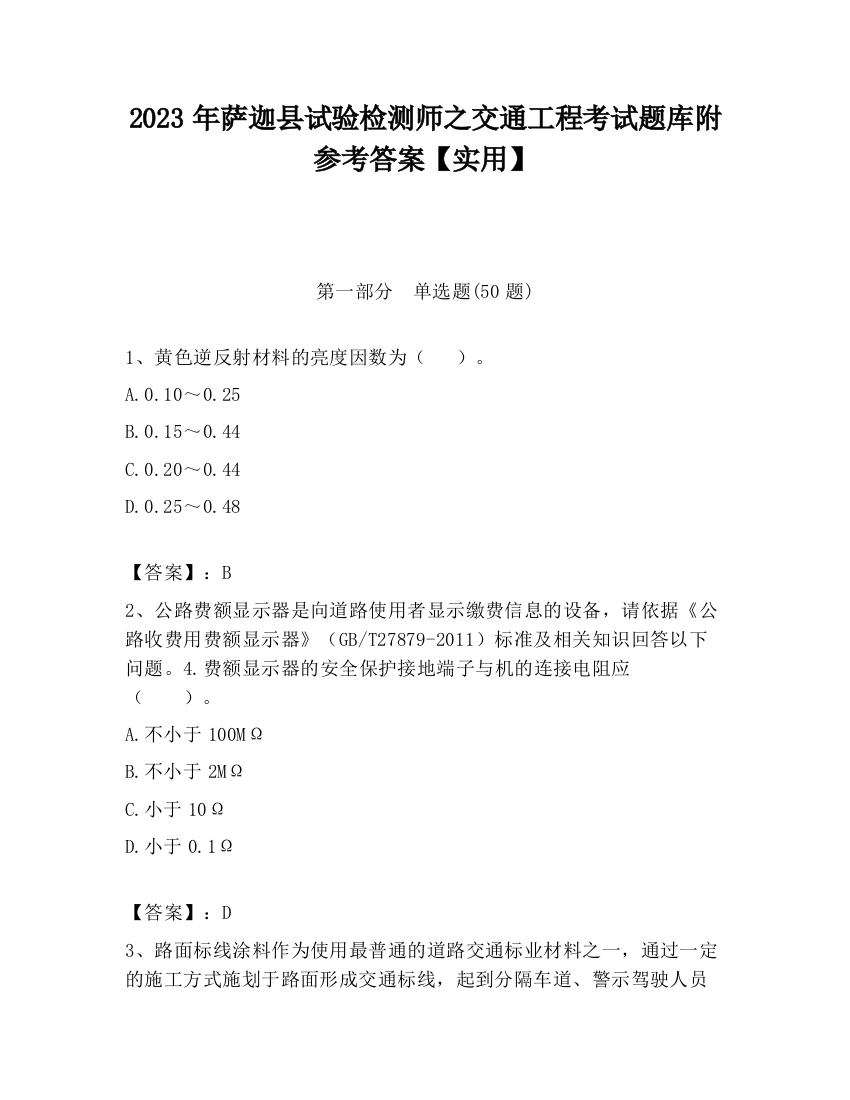 2023年萨迦县试验检测师之交通工程考试题库附参考答案【实用】