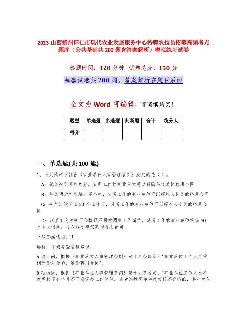 2023山西朔州怀仁市现代农业发展服务中心特聘农技员招募高频考点题库公共基础共200题含答案解析模拟练习试卷