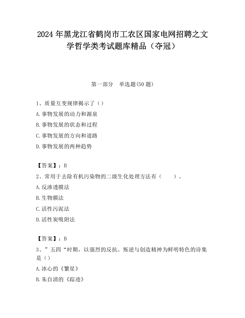 2024年黑龙江省鹤岗市工农区国家电网招聘之文学哲学类考试题库精品（夺冠）