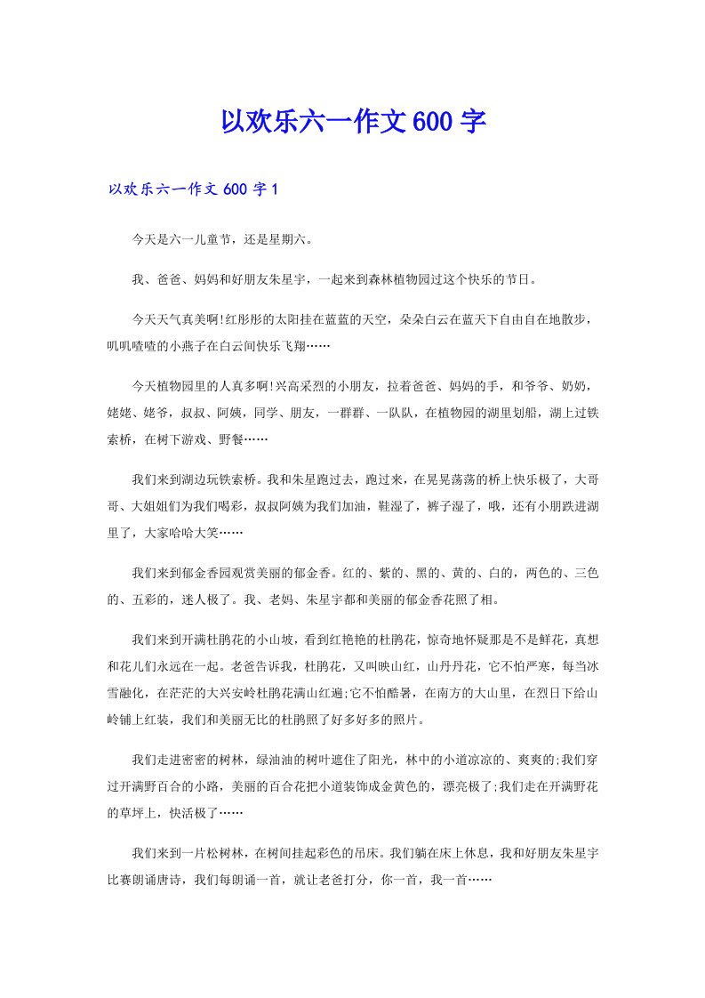 以欢乐六一作文600字