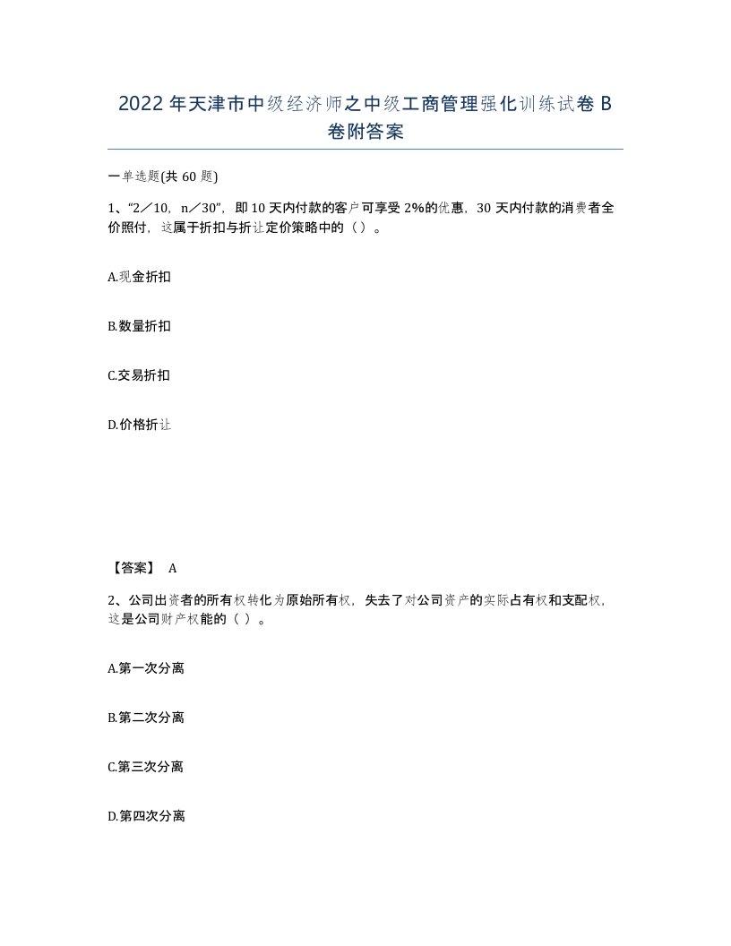 2022年天津市中级经济师之中级工商管理强化训练试卷B卷附答案