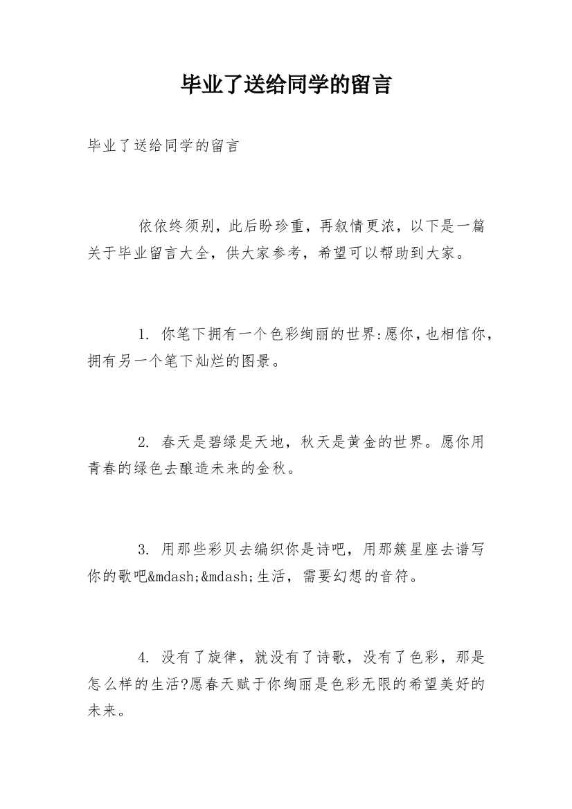 毕业了送给同学的留言_1