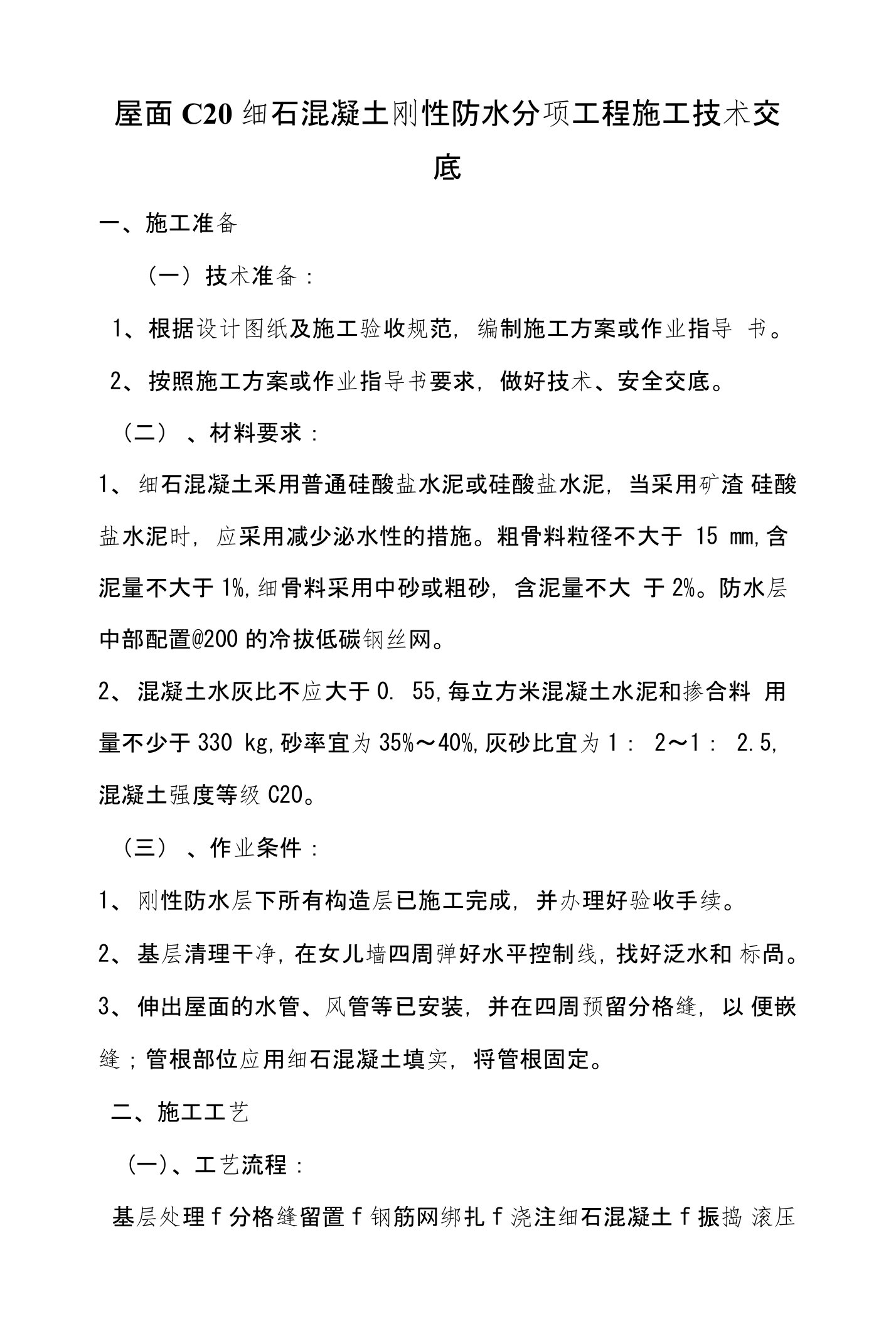 屋面细石混凝土刚性防水层施工技术交底