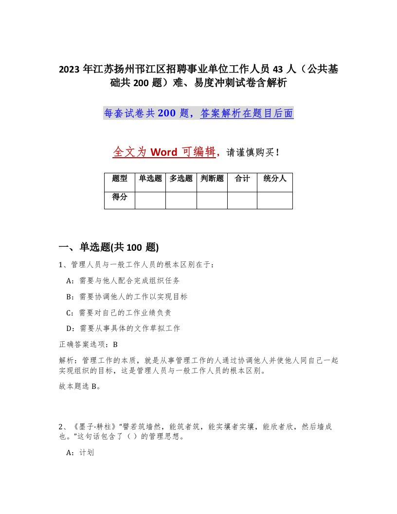 2023年江苏扬州邗江区招聘事业单位工作人员43人公共基础共200题难易度冲刺试卷含解析