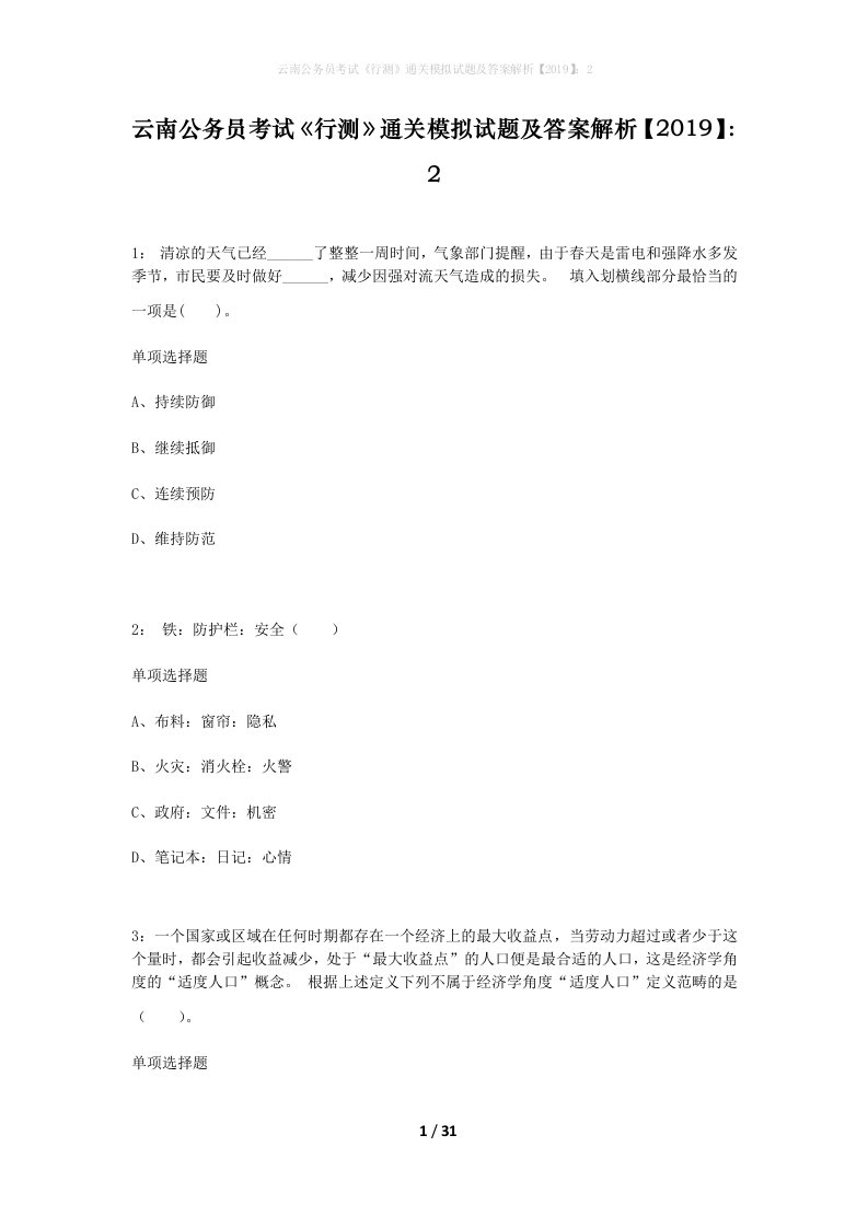 云南公务员考试行测通关模拟试题及答案解析20192_10