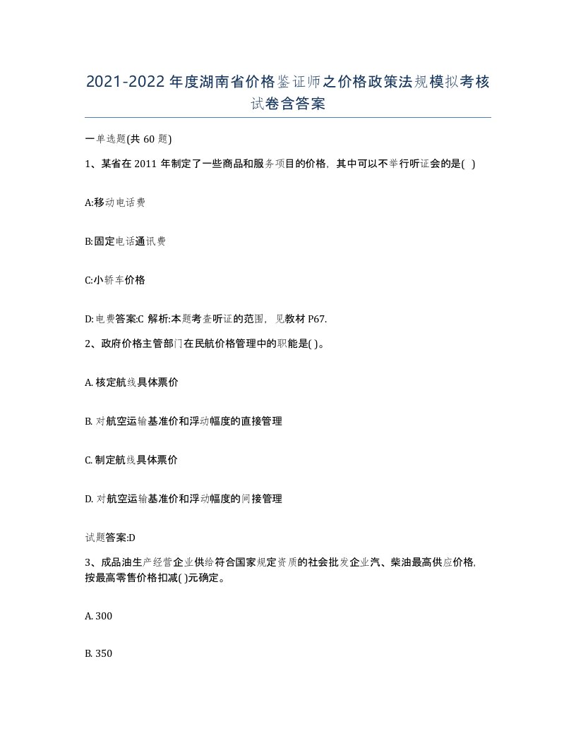 2021-2022年度湖南省价格鉴证师之价格政策法规模拟考核试卷含答案