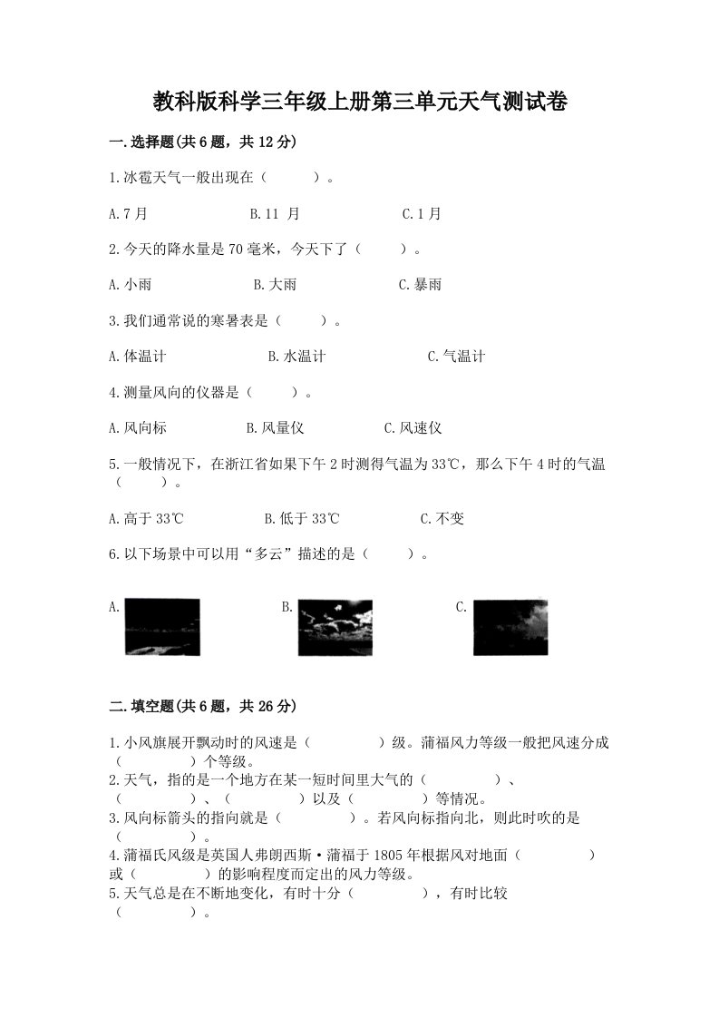 教科版科学三年级上册第三单元天气测试卷附完整答案【各地真题】