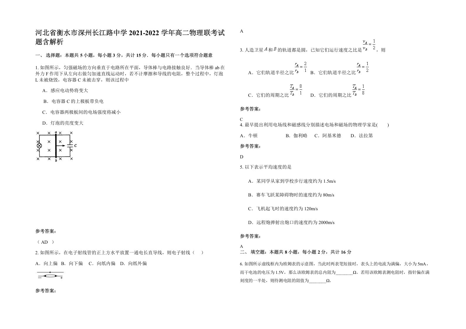 河北省衡水市深州长江路中学2021-2022学年高二物理联考试题含解析